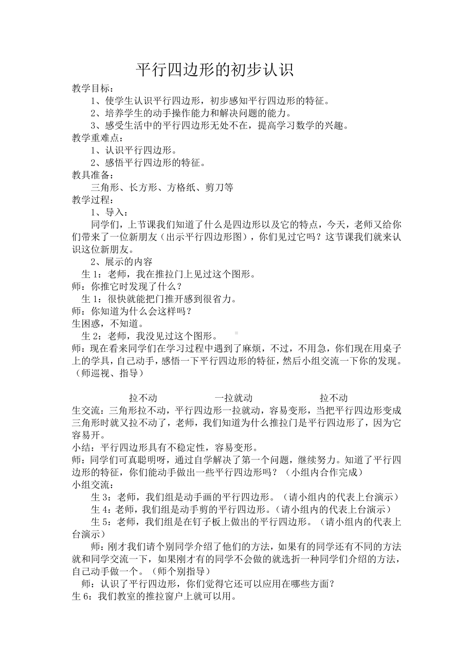 二 平行四边形的初步认识-2、认识平行四边形-教案、教学设计-市级公开课-苏教版二年级上册数学(配套课件编号：c0791).docx_第1页