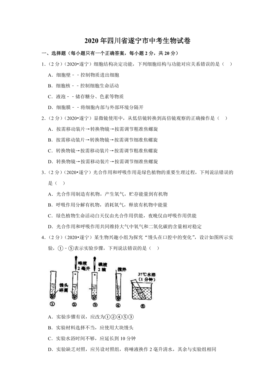 2020年四川省遂宁市中考生物试卷.docx_第1页