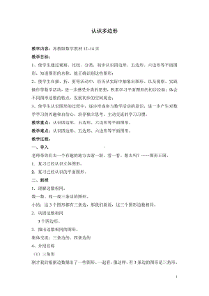 二 平行四边形的初步认识-1、四边形、五边形和六边形的初步认识-教案、教学设计-市级公开课-苏教版二年级上册数学(配套课件编号：e4e92).docx