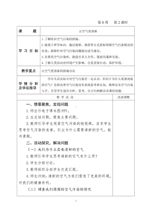 2021新青岛版（五四制）五年级上册科学2.6 让空气更清新教案（表格式）.doc