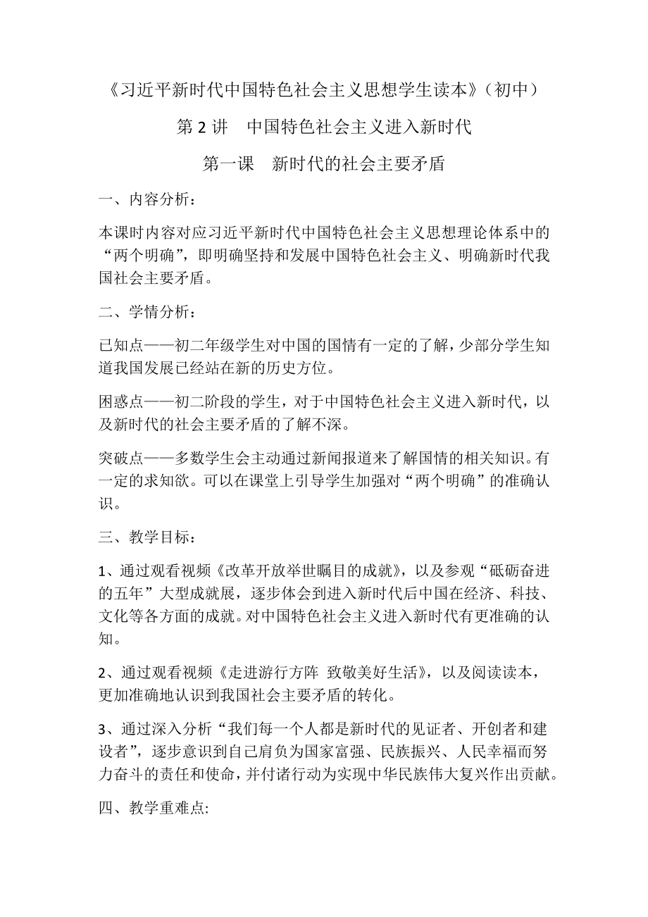 2.1 新时代的社会主要矛盾 教案-习近平新时代中国特色社会主义思想学生读本（初中）.docx_第1页