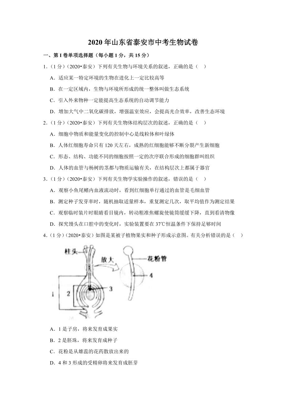 2020年山东省泰安市中考生物试卷.docx_第1页