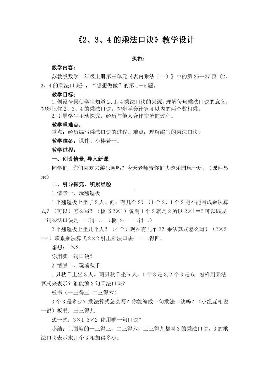 三 表内乘法（一）-3、1～4的乘法口诀-教案、教学设计-市级公开课-苏教版二年级上册数学(配套课件编号：505f8).doc_第1页