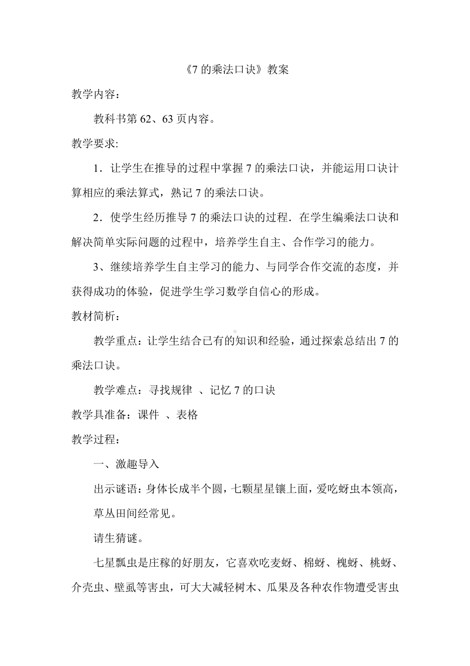 六 表内乘法和表内除法（二）-1、7的乘法口诀-教案、教学设计-省级公开课-苏教版二年级上册数学(配套课件编号：d12f9).doc_第1页