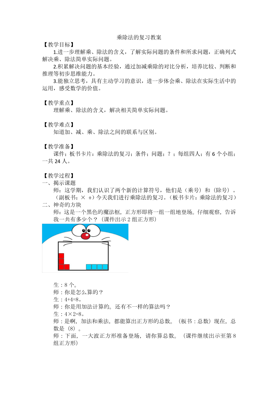 八 期末复习-1、期末复习（1）：表内乘除法复习-教案、教学设计-市级公开课-苏教版二年级上册数学(配套课件编号：40ba2).docx_第1页