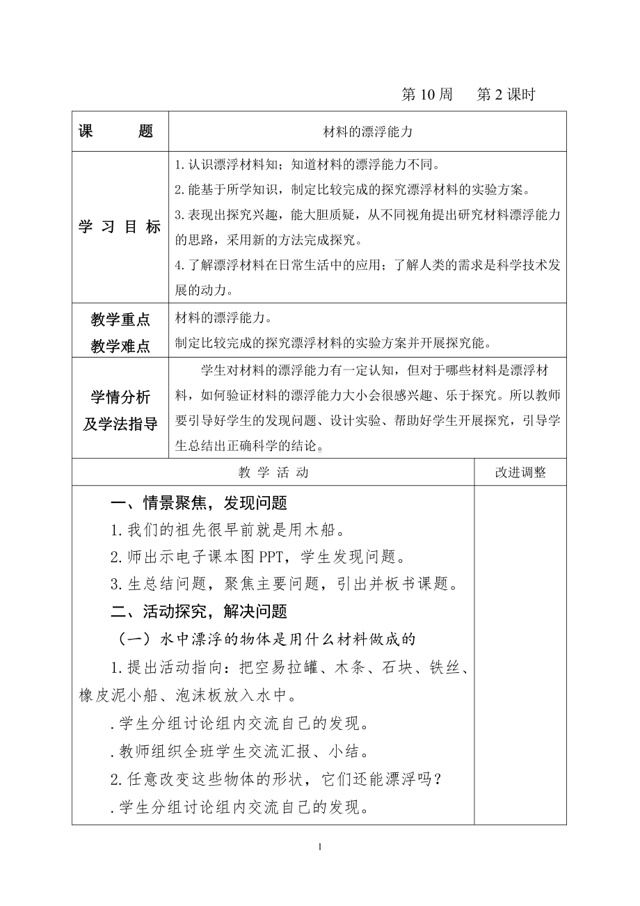 2021新青岛版（五四制）五年级上册科学5.15 材料的漂浮能力 教案（表格式）.doc_第1页