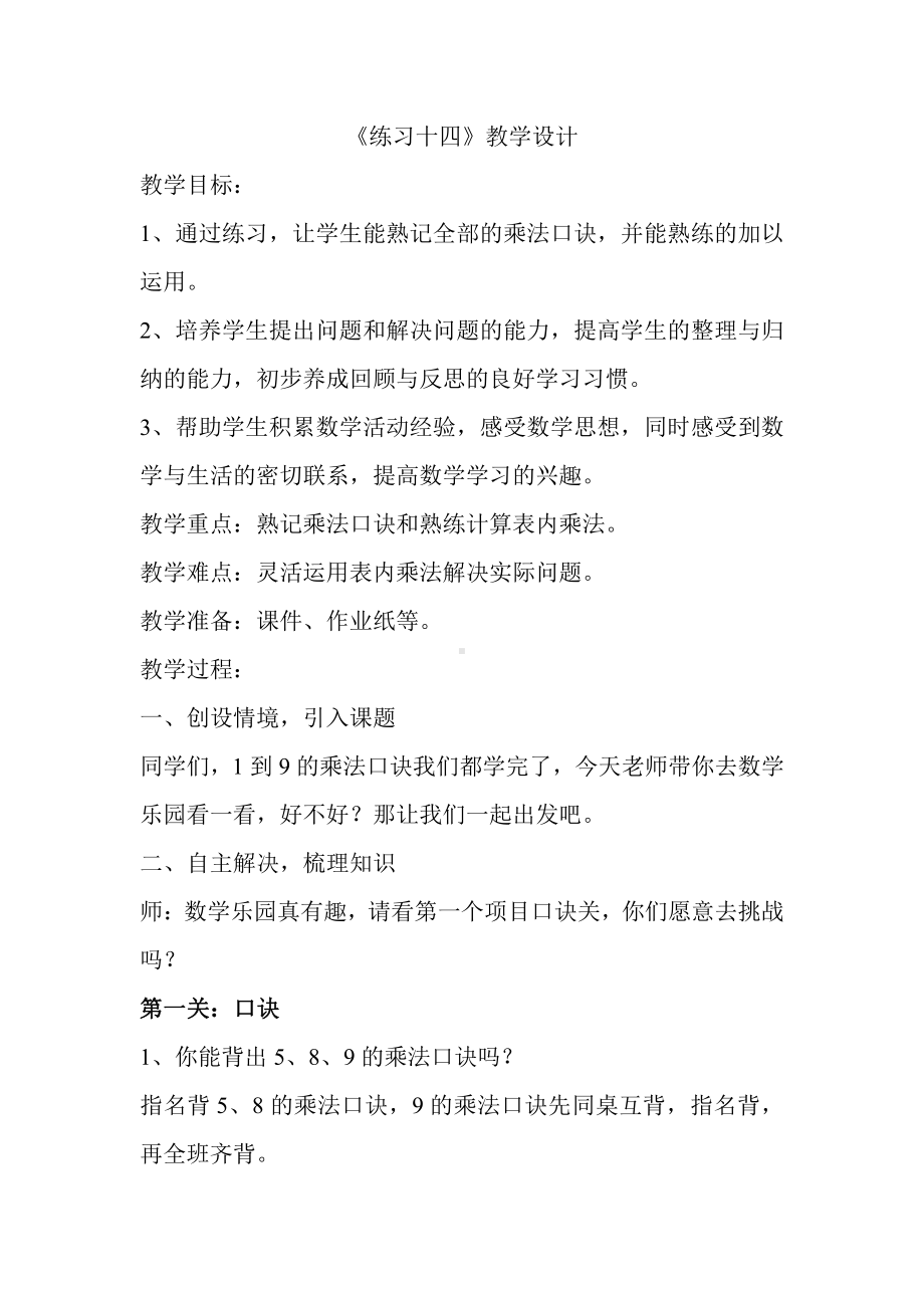 六 表内乘法和表内除法（二）-11、练习十四-教案、教学设计-省级公开课-苏教版二年级上册数学(配套课件编号：7033e).doc_第1页