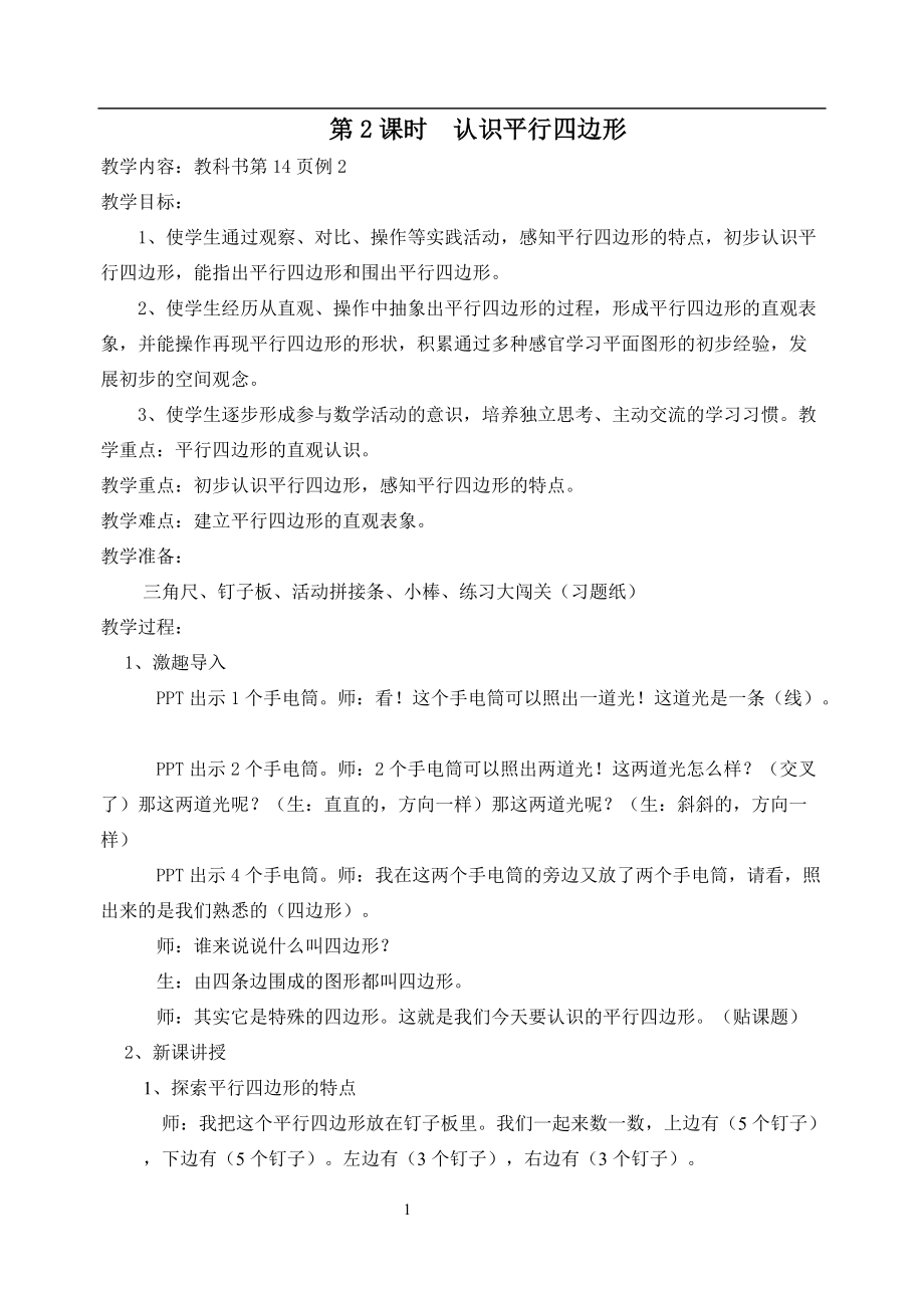 二 平行四边形的初步认识-2、认识平行四边形-ppt课件-(含教案+视频)-市级公开课-苏教版二年级上册数学(编号：d00d2).zip