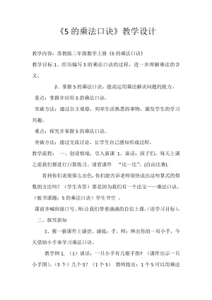 三 表内乘法（一）-5、5的乘法口诀-教案、教学设计-市级公开课-苏教版二年级上册数学(配套课件编号：60743).docx