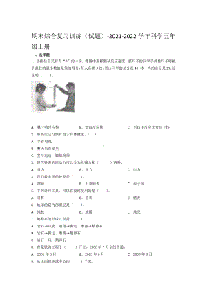 2021新湘教版五年级上册科学期末综合复习训练试题（含答案）.docx