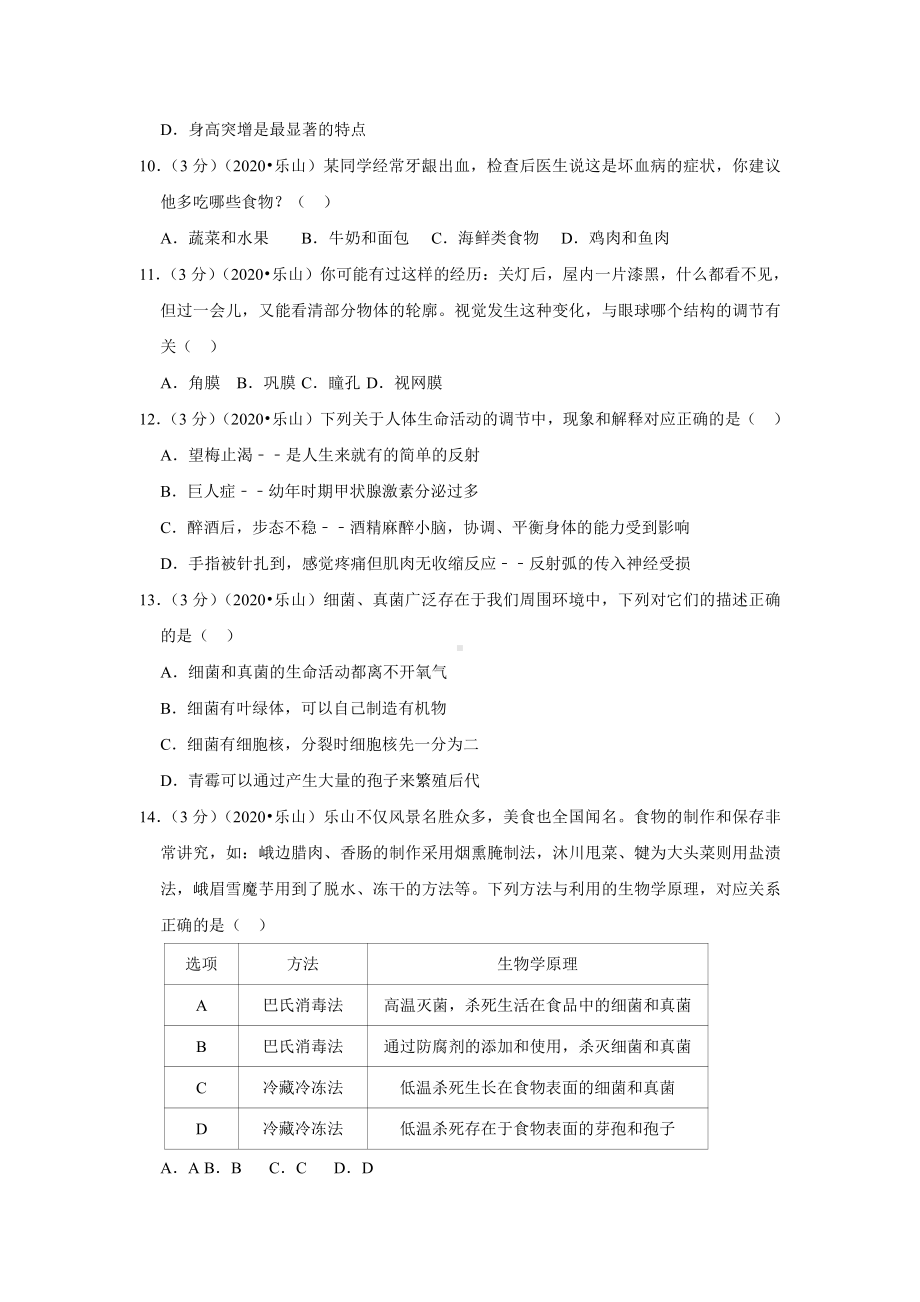 2020年四川省乐山市中考生物试卷.docx_第3页