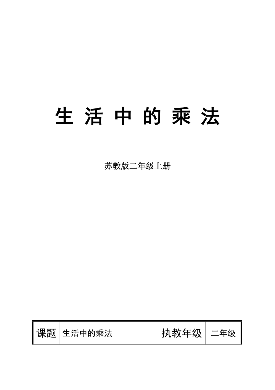 六 表内乘法和表内除法（二）-12、复习-ppt课件-(含教案)-部级公开课-苏教版二年级上册数学(编号：123a7).zip