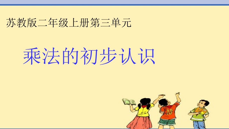 三 表内乘法（一）-1、乘法的初步认识-ppt课件-(含教案)-市级公开课-苏教版二年级上册数学(编号：e0240).zip