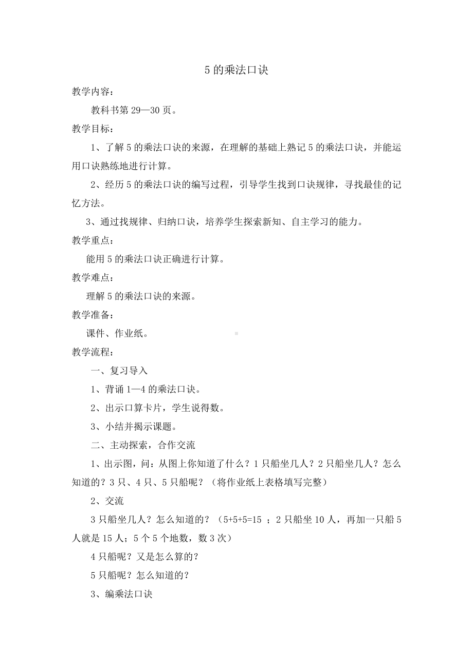 三 表内乘法（一）-5、5的乘法口诀-教案、教学设计-市级公开课-苏教版二年级上册数学(配套课件编号：40375).doc_第1页