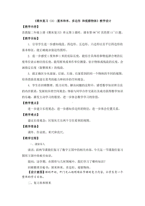 八 期末复习-3、期末复习（3）：厘米和米、多边形、观察物体复习-教案、教学设计-市级公开课-苏教版二年级上册数学(配套课件编号：b10f3).doc