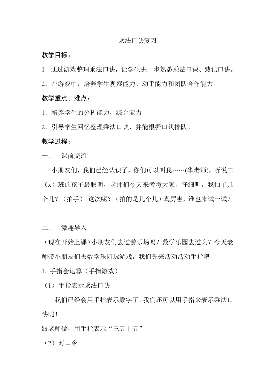 六 表内乘法和表内除法（二）-9、乘法口诀表-教案、教学设计-市级公开课-苏教版二年级上册数学(配套课件编号：a5d65).doc_第1页