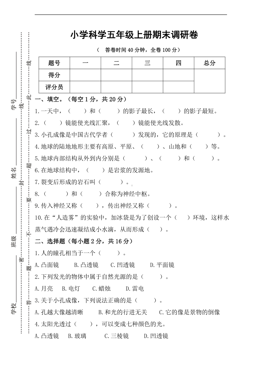 2021新苏教版五年级上册科学期末考试卷（含答案）.doc_第1页