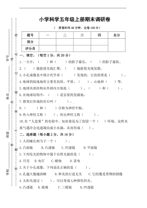 2021新苏教版五年级上册科学期末考试卷（含答案）.doc