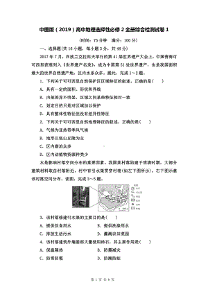 中图版（2019）高中地理选择性必修2全册综合检测试卷1（word版含答案）.doc