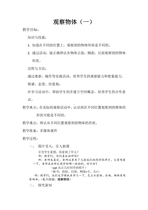 七 观察物体-七 观察物体（通用）-教案、教学设计-市级公开课-苏教版二年级上册数学(配套课件编号：e0701).docx