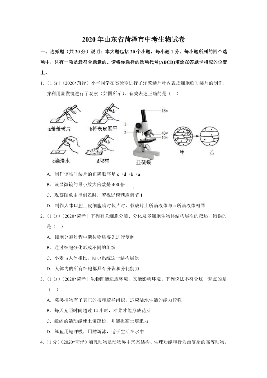 2020年山东省菏泽市中考生物试卷.docx_第1页