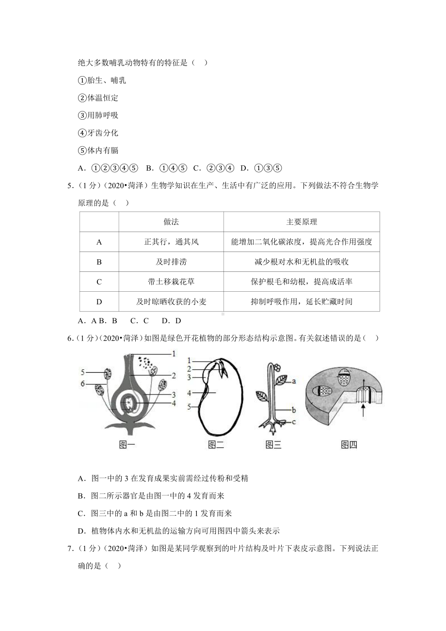 2020年山东省菏泽市中考生物试卷.docx_第2页