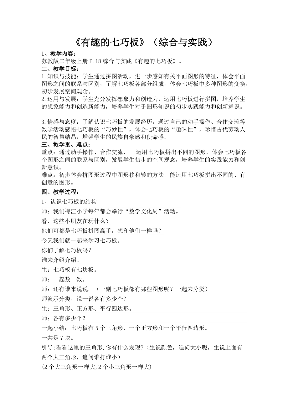 二 平行四边形的初步认识-● 有趣的七巧板-ppt课件-(含教案)-市级公开课-苏教版二年级上册数学(编号：0004a).zip