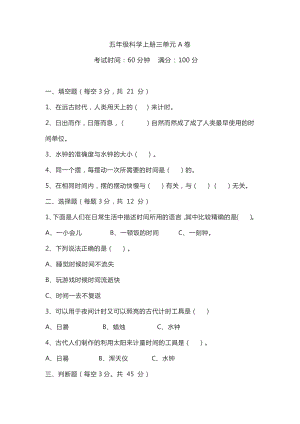 2021新教科版五年级上册科学第三单元 计量时间 A卷(含答案).docx