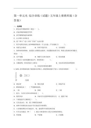 2021新教科版五年级上册科学第一单元光 综合训练试题（含答案） (1).docx