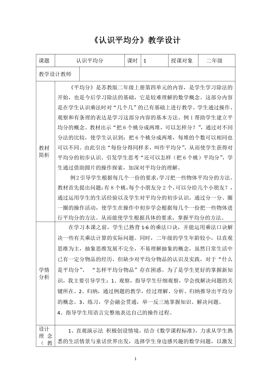 四 表内除法（一）-1.平均分（一）：平均分的含义与每几个一份-教案、教学设计-市级公开课-苏教版二年级上册数学(配套课件编号：c22ef).docx_第1页