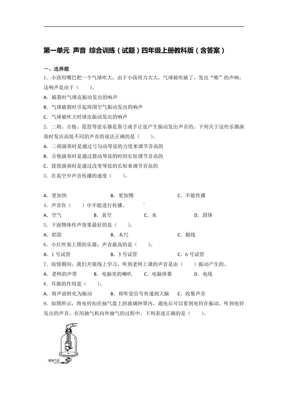 2021新教科版四年级上册科学 第一单元 声音 综合训练试题（含答案）.docx_第1页