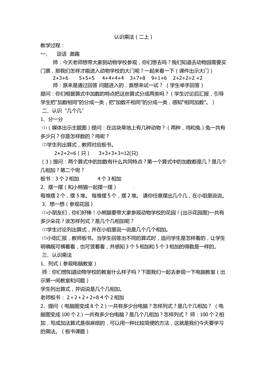 三 表内乘法（一）-1、乘法的初步认识-教案、教学设计-市级公开课-苏教版二年级上册数学(配套课件编号：20451).doc_第1页