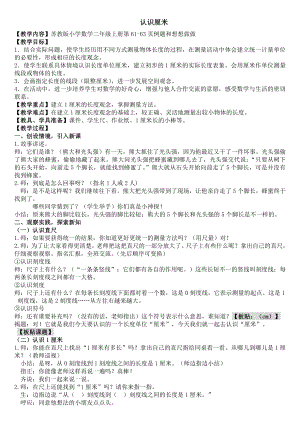 五 厘米和米-2、认识厘米-教案、教学设计-市级公开课-苏教版二年级上册数学(配套课件编号：7179d).doc