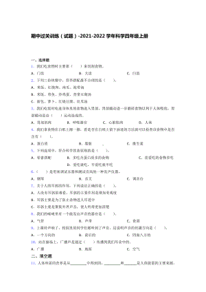 2021新教科版四年级上册科学期中考试训练 试题 (1)（含答案）.docx