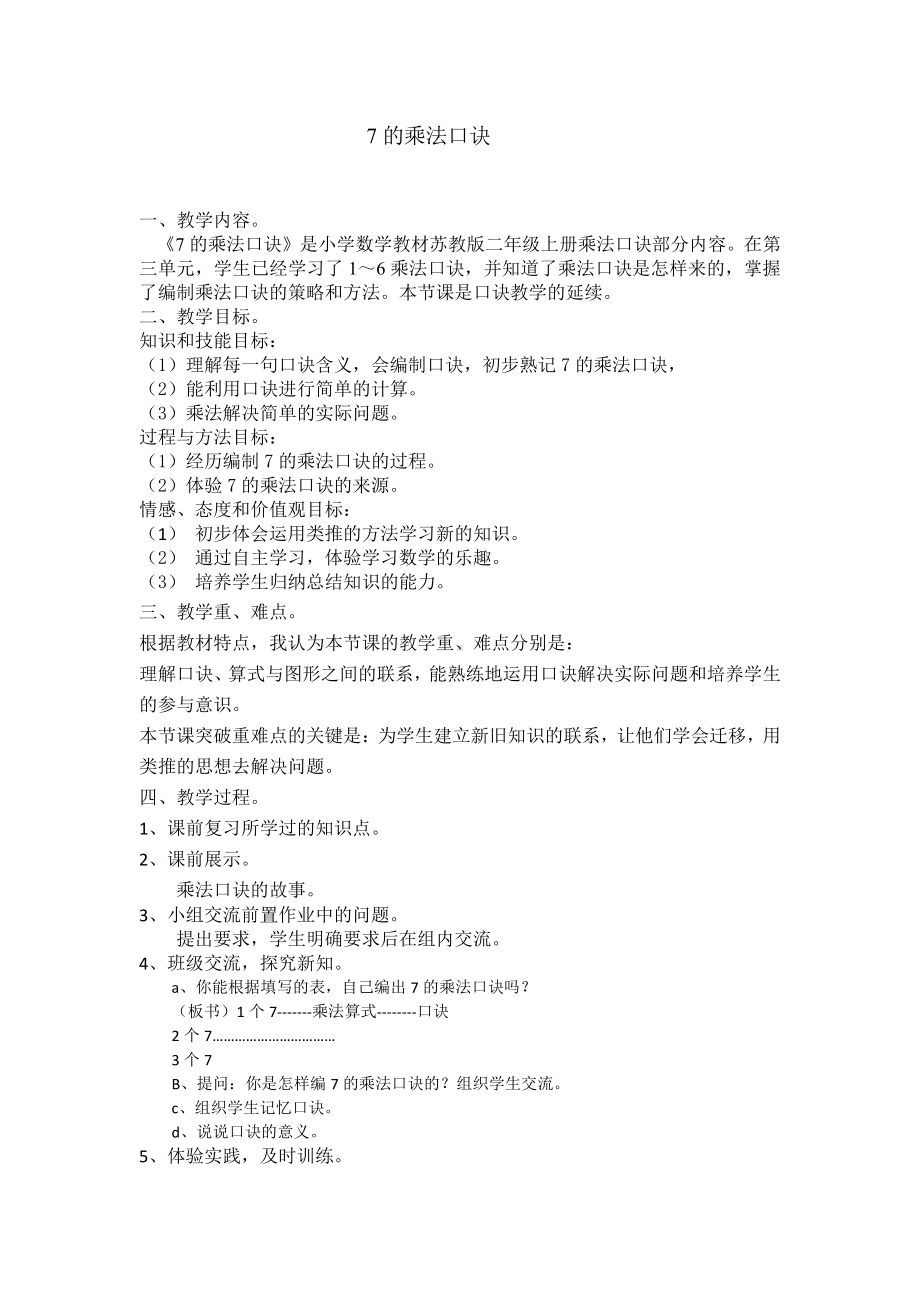 六 表内乘法和表内除法（二）-1、7的乘法口诀-教案、教学设计-市级公开课-苏教版二年级上册数学(配套课件编号：12b29).docx_第1页