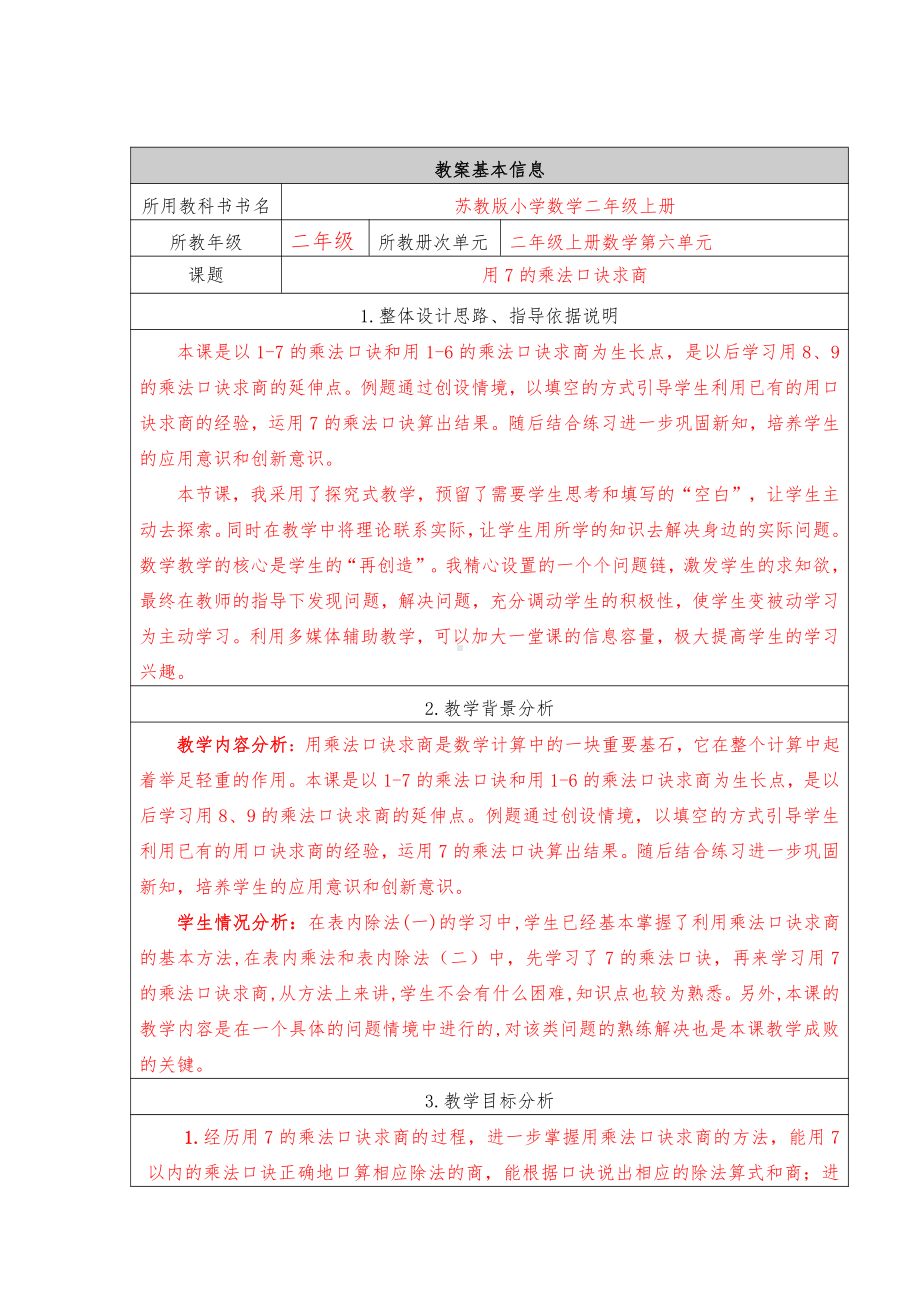 六 表内乘法和表内除法（二）-2、用7的乘法口诀求商-教案、教学设计-市级公开课-苏教版二年级上册数学(配套课件编号：704ed).docx_第1页