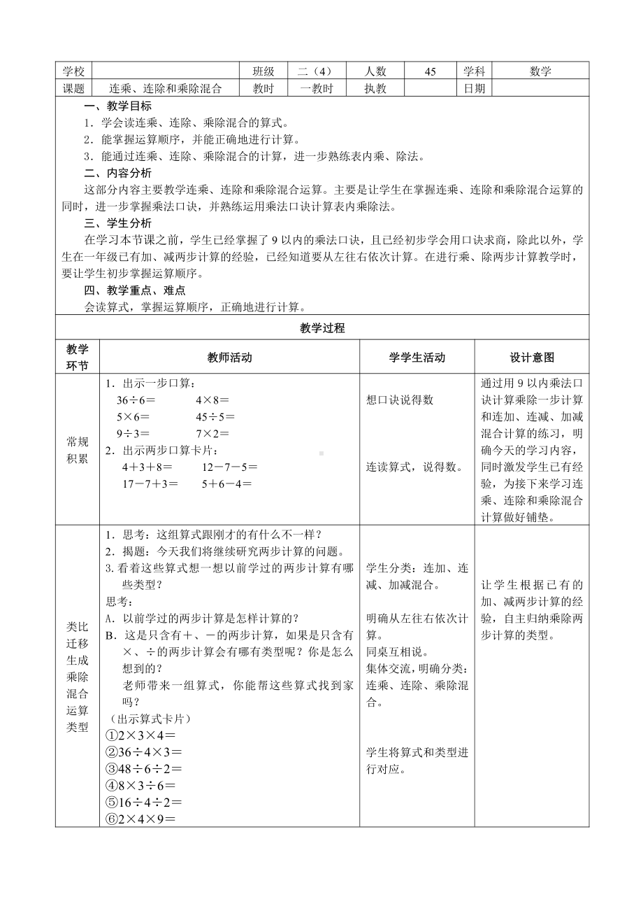 六 表内乘法和表内除法（二）-10、连乘、连除和乘除混合运算-教案、教学设计-市级公开课-苏教版二年级上册数学(配套课件编号：8203c).doc_第1页