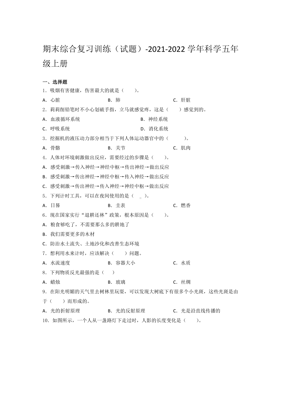 2021新湘教版五年级上册科学期末综合复习训练试题（含答案） (1).docx_第1页