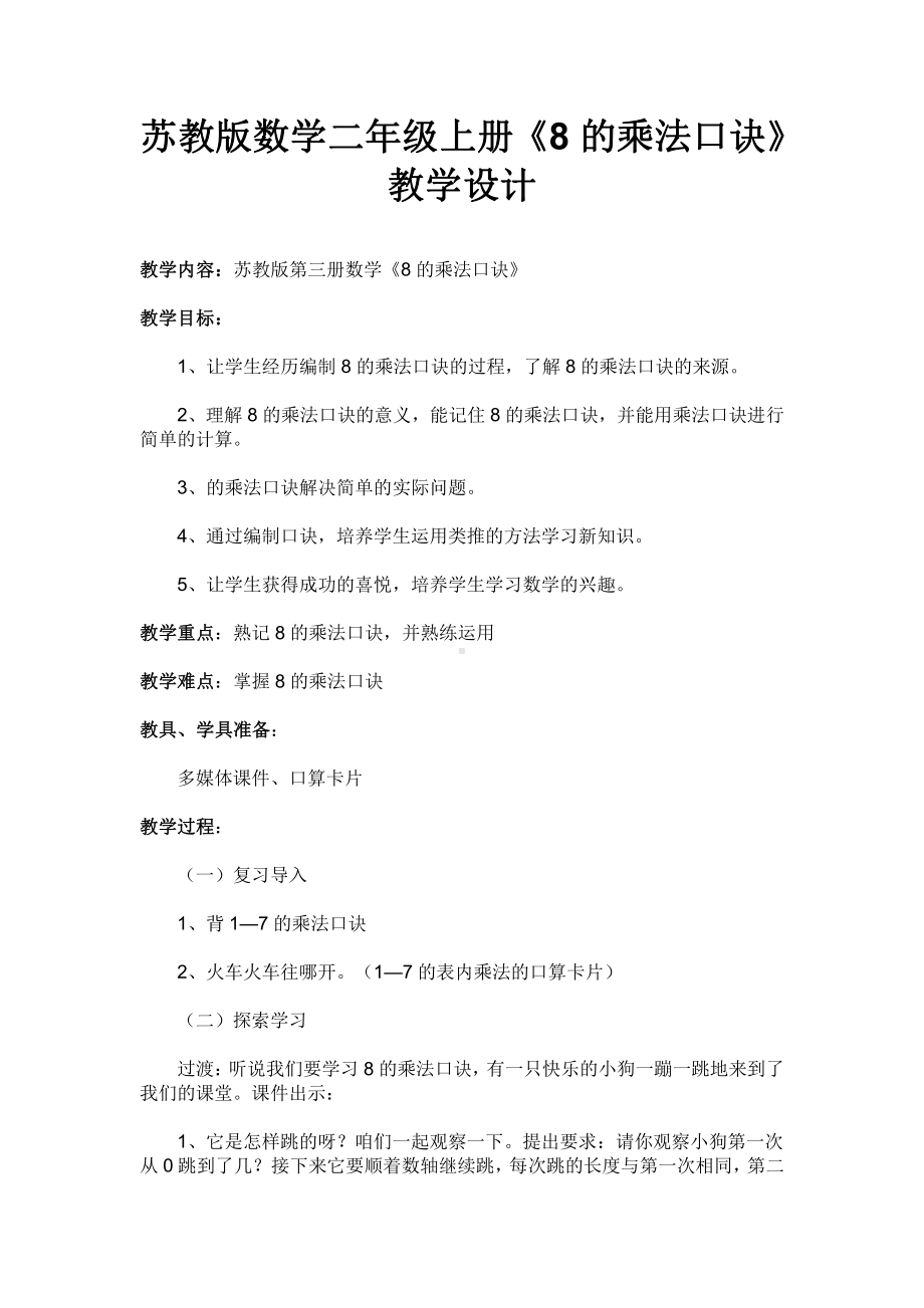 六 表内乘法和表内除法（二）-5、用8的乘法口诀求商-教案、教学设计-市级公开课-苏教版二年级上册数学(配套课件编号：60206).docx_第1页