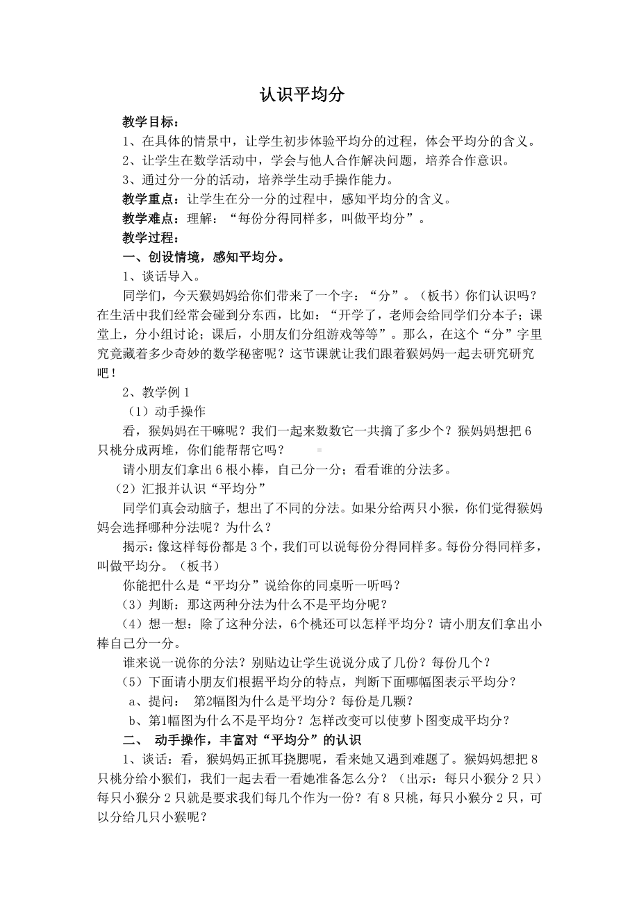 四 表内除法（一）-1.平均分（一）：平均分的含义与每几个一份-教案、教学设计-市级公开课-苏教版二年级上册数学(配套课件编号：c00f4).doc_第1页