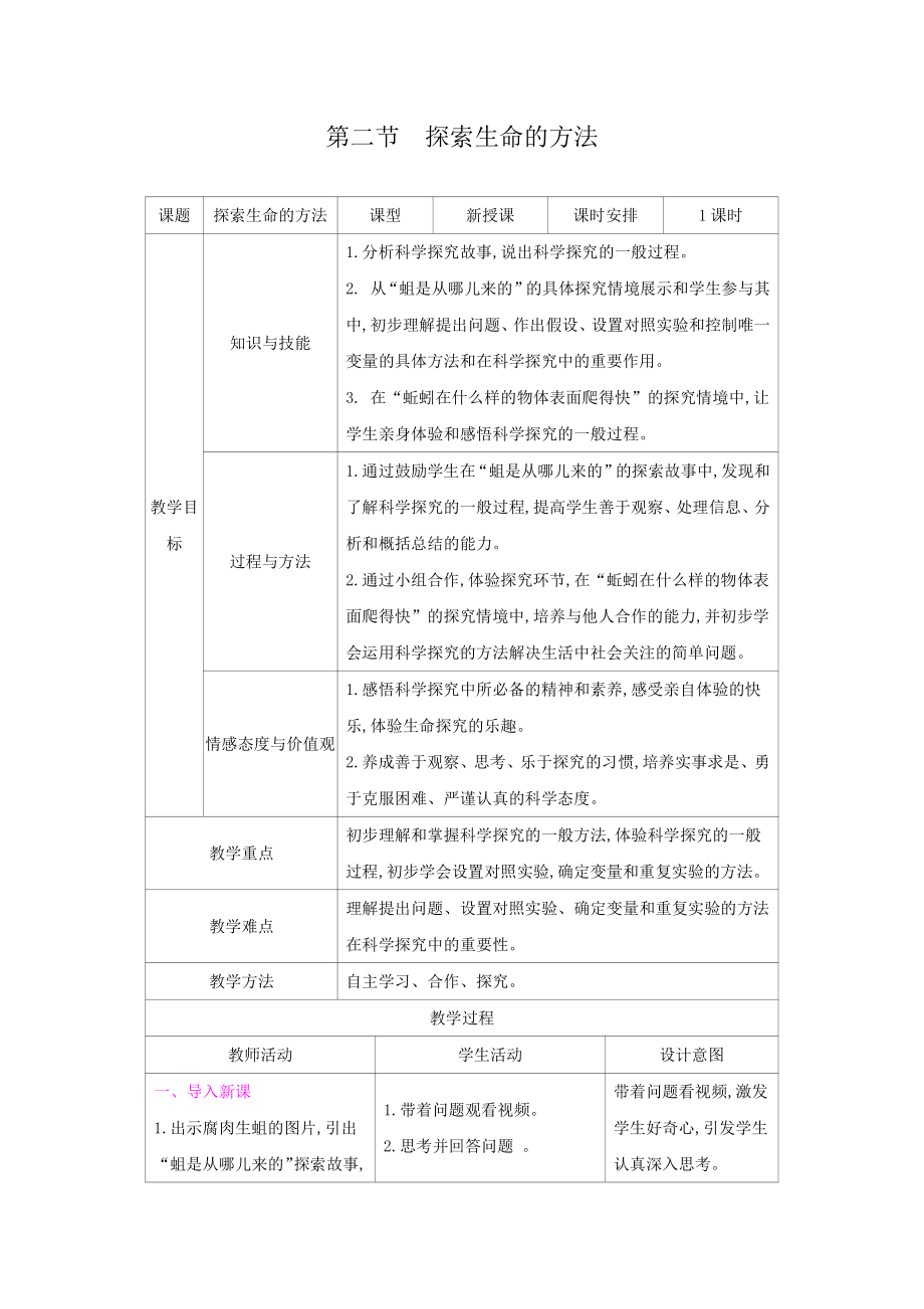 苏教版七年级生物上册：2-2探索生命的方法（教案含反思）.docx_第1页