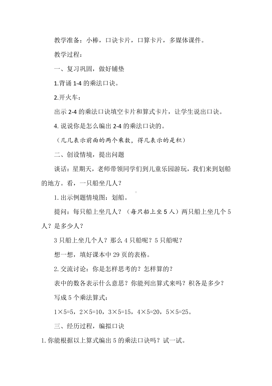 三 表内乘法（一）-5、5的乘法口诀-教案、教学设计-市级公开课-苏教版二年级上册数学(配套课件编号：e02aa).doc_第2页