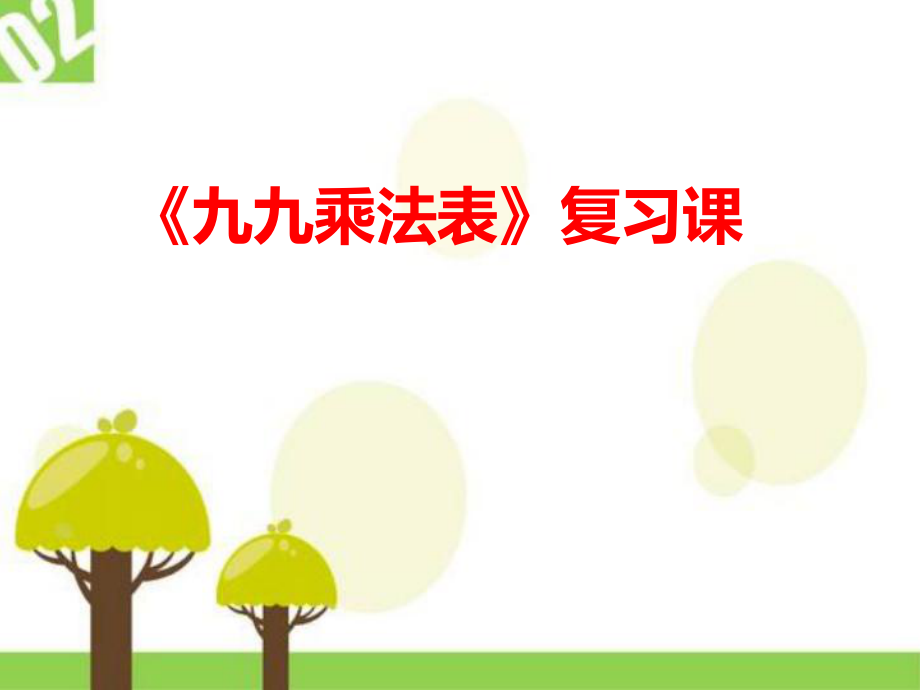 六 表内乘法和表内除法（二）-9、乘法口诀表-ppt课件-(含教案+素材)-市级公开课-苏教版二年级上册数学(编号：90697).zip