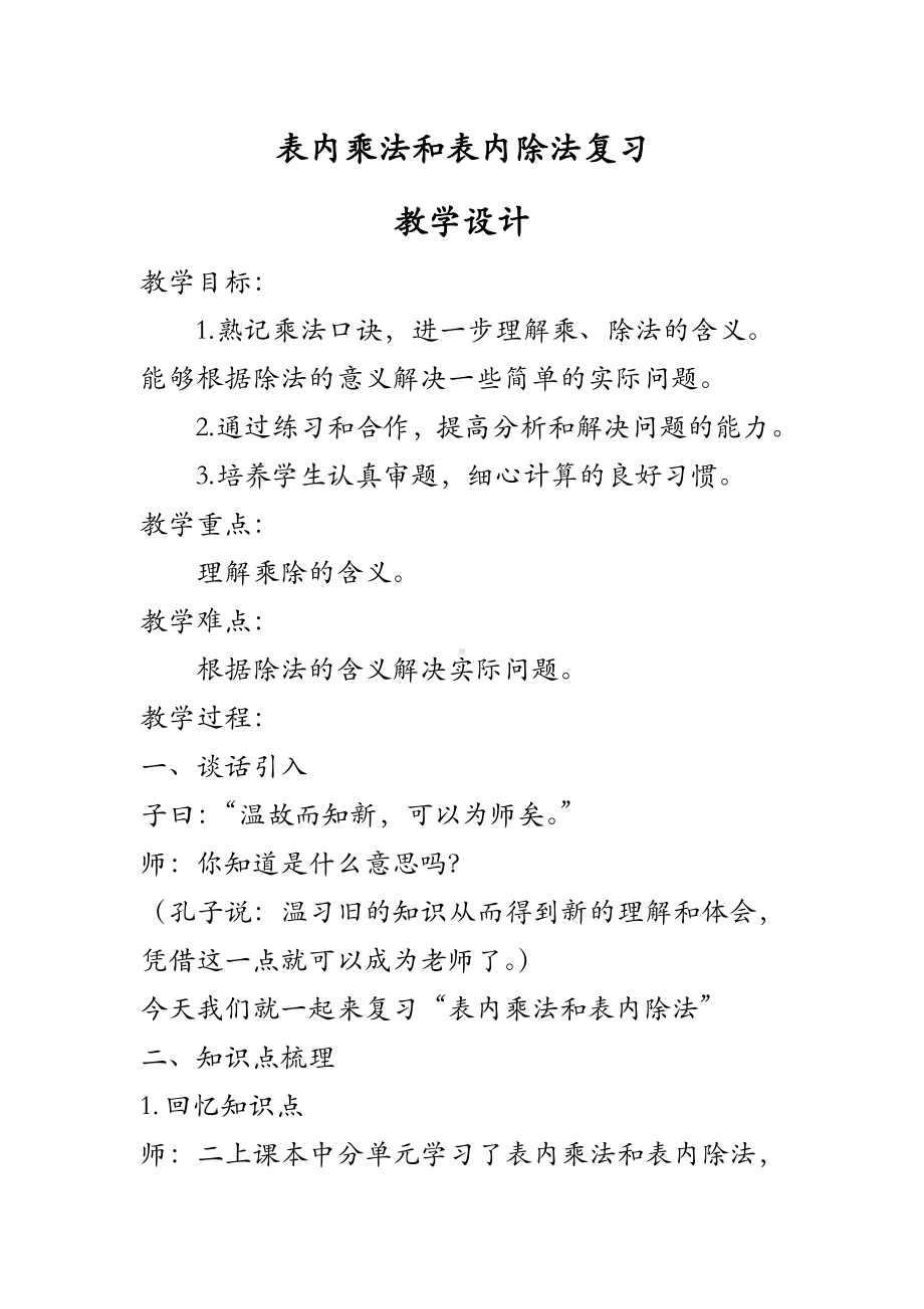 六 表内乘法和表内除法（二）-12、复习-教案、教学设计-市级公开课-苏教版二年级上册数学(配套课件编号：50f8a).doc_第1页