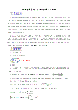 2022年高考化学专题复习《化学平衡常数化学反应进行的方向》.docx