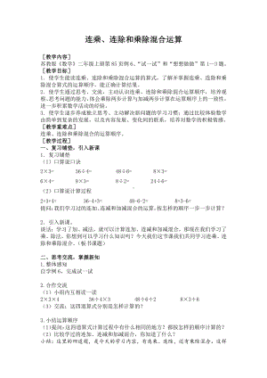 六 表内乘法和表内除法（二）-10、连乘、连除和乘除混合运算-教案、教学设计-市级公开课-苏教版二年级上册数学(配套课件编号：d0168).doc