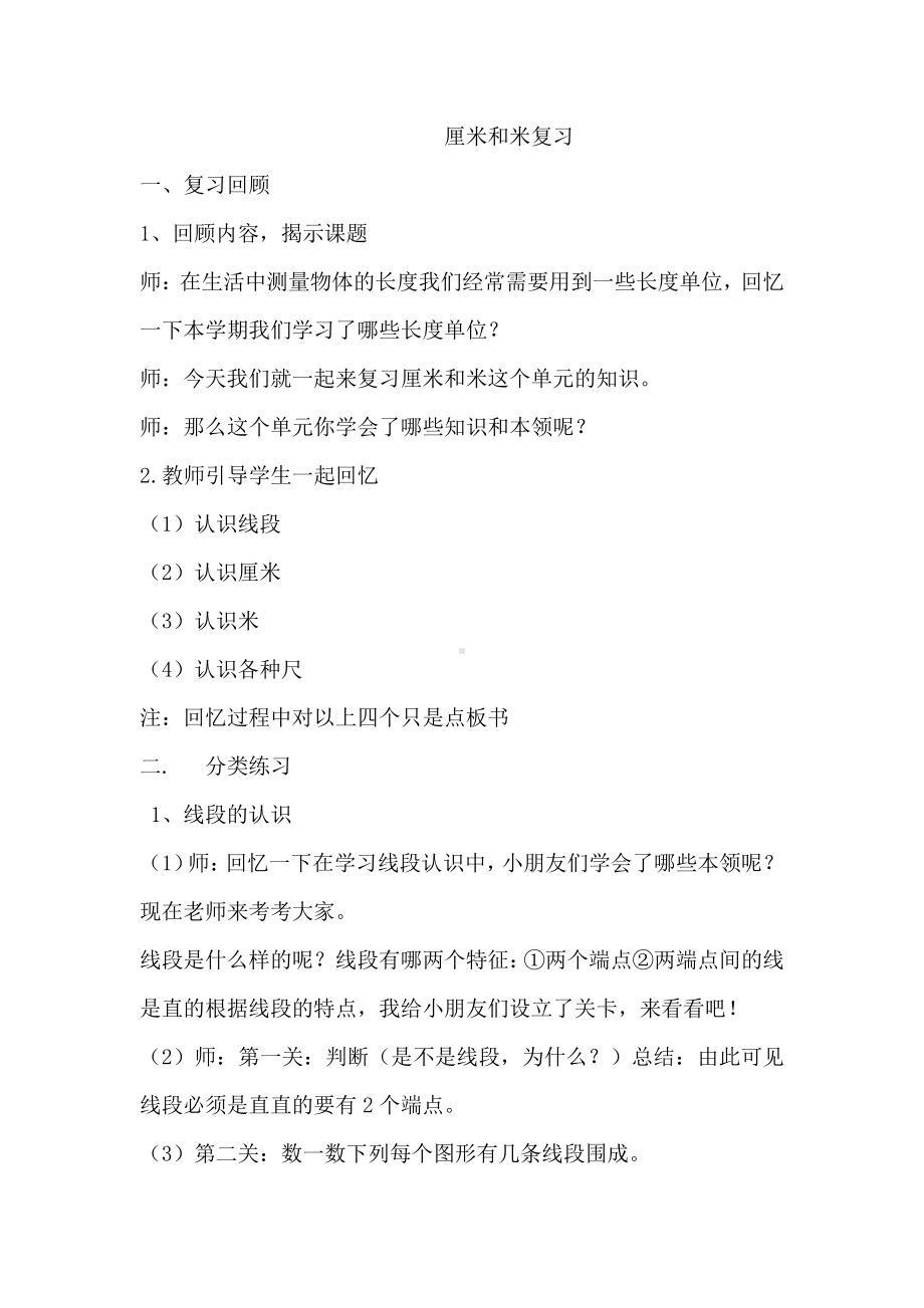 八 期末复习-3、期末复习（3）：厘米和米、多边形、观察物体复习-教案、教学设计-市级公开课-苏教版二年级上册数学(配套课件编号：b0369).doc_第1页