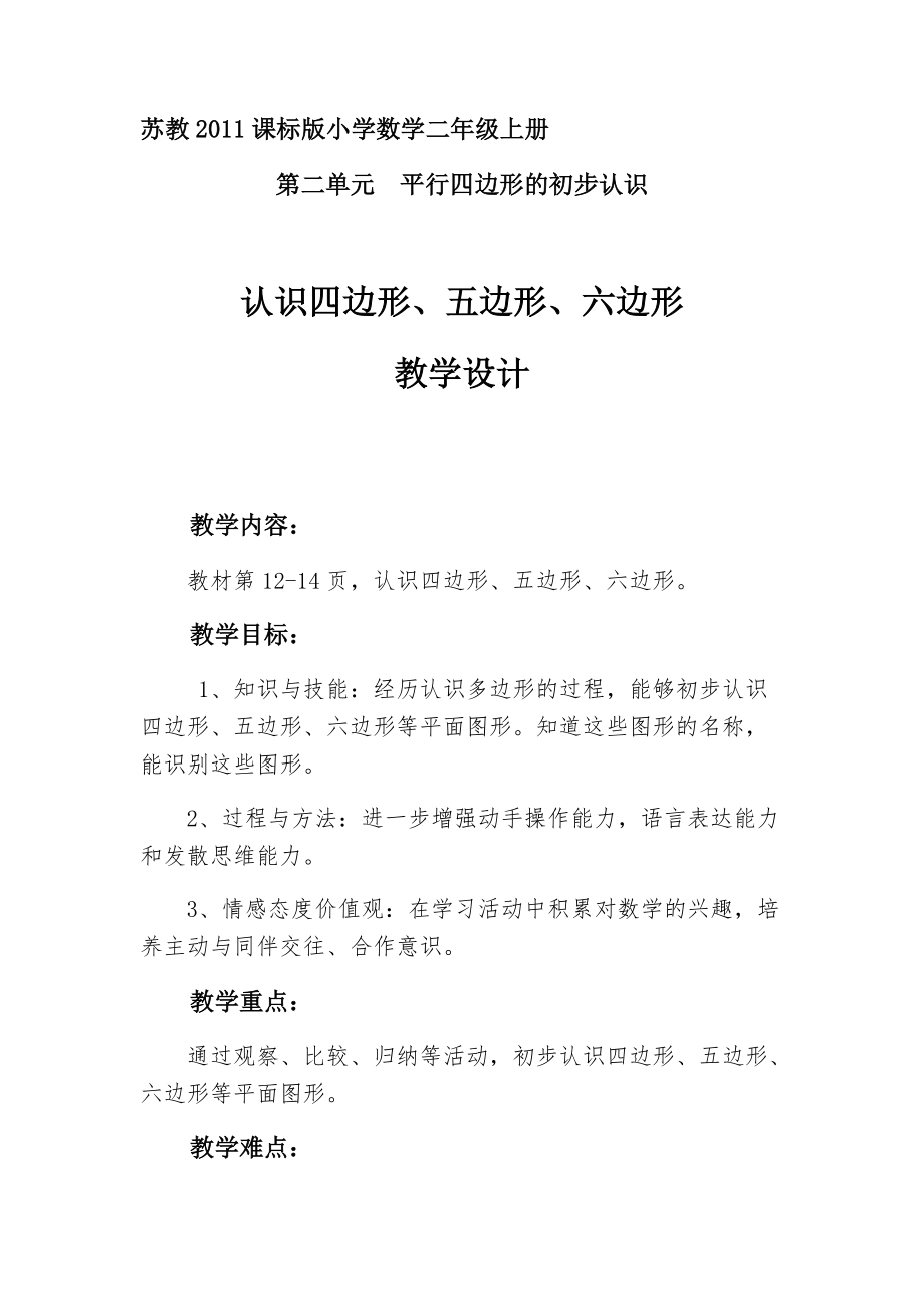 二 平行四边形的初步认识-1、四边形、五边形和六边形的初步认识-ppt课件-(含教案)-部级公开课-苏教版二年级上册数学(编号：a051b).zip