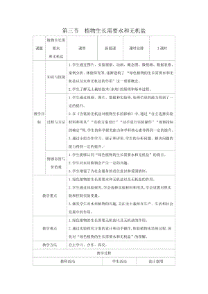 苏教版七年级生物上册：5-3植物生长需要水和无机盐（教案含反思）.docx