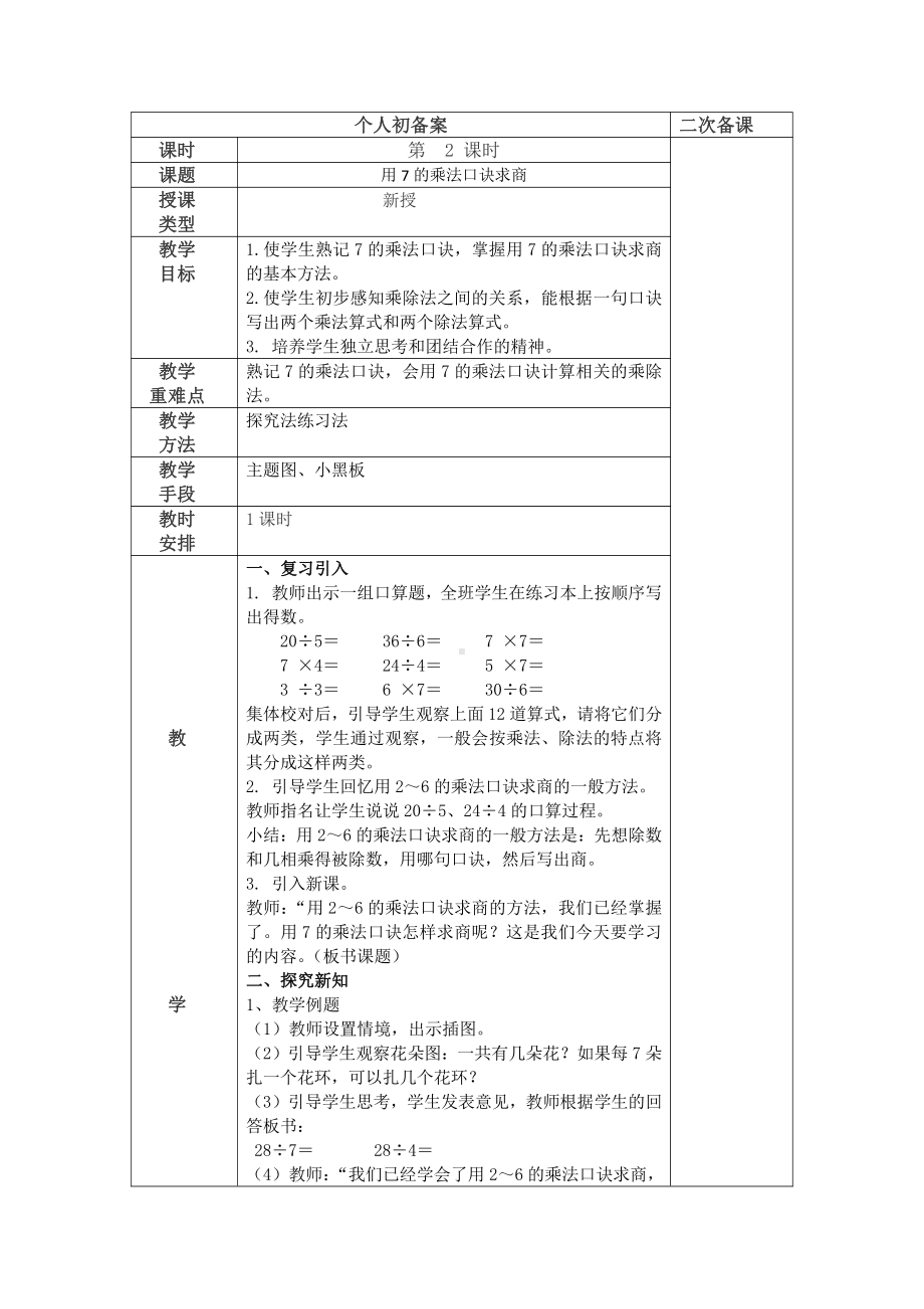 六 表内乘法和表内除法（二）-2、用7的乘法口诀求商-教案、教学设计-市级公开课-苏教版二年级上册数学(配套课件编号：00d3e).docx_第1页